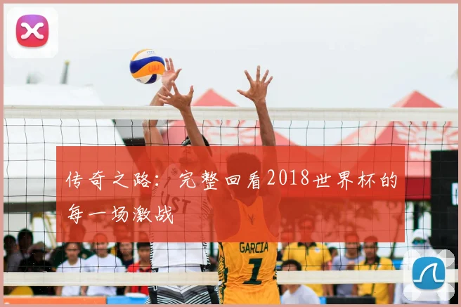 传奇之路:完整回看2018世界杯的每一场激战