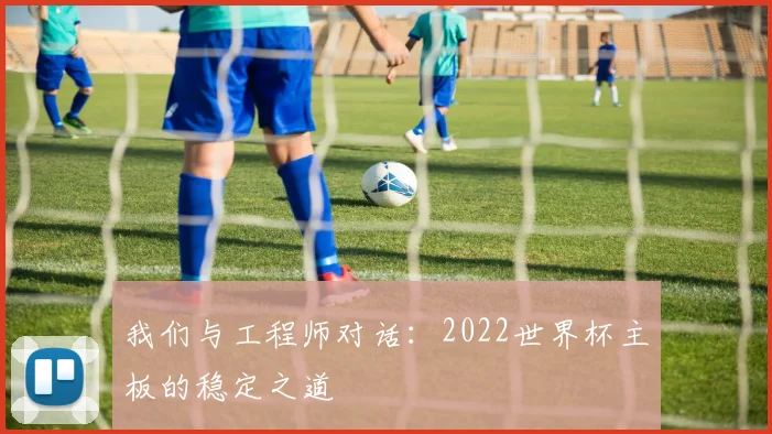 我们与工程师对话：2022世界杯主板的稳定之道