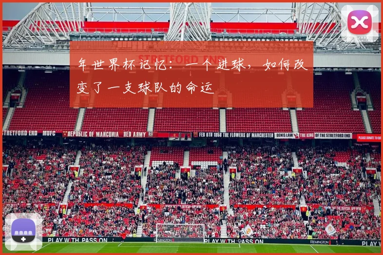 年世界杯记忆：一个进球，如何改变了一支球队的命运