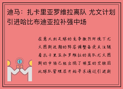 迪马：扎卡里亚罗维拉离队 尤文计划引进哈比布迪亚拉补强中场