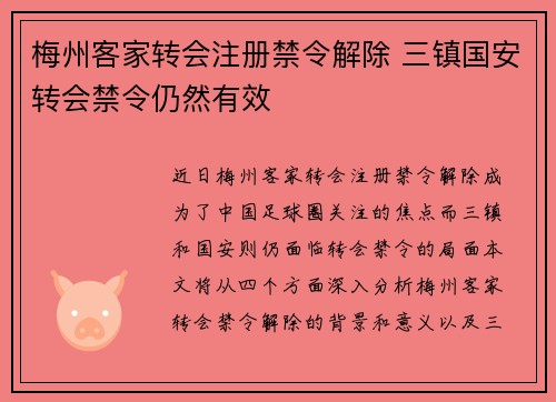 梅州客家转会注册禁令解除 三镇国安转会禁令仍然有效