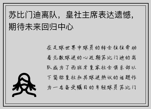 苏比门迪离队，皇社主席表达遗憾，期待未来回归中心