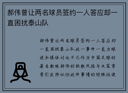 郝伟曾让两名球员签约一人答应却一直困扰泰山队