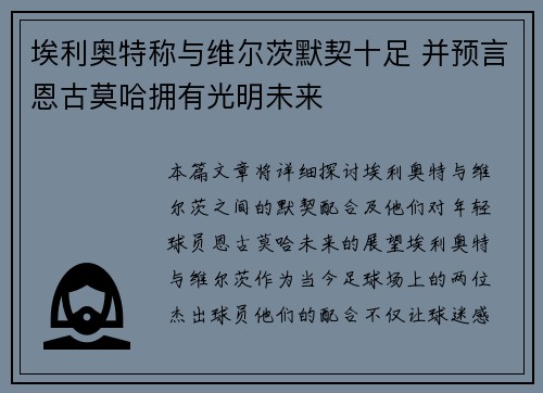埃利奥特称与维尔茨默契十足 并预言恩古莫哈拥有光明未来