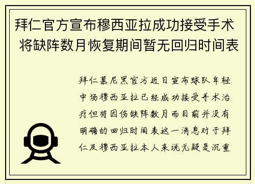 拜仁官方宣布穆西亚拉成功接受手术 将缺阵数月恢复期间暂无回归时间表