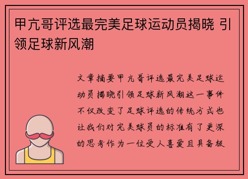 甲亢哥评选最完美足球运动员揭晓 引领足球新风潮
