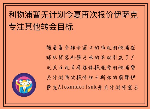 利物浦暂无计划今夏再次报价伊萨克专注其他转会目标