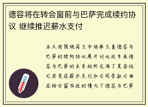德容将在转会窗前与巴萨完成续约协议 继续推迟薪水支付