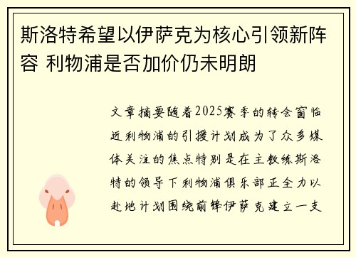 斯洛特希望以伊萨克为核心引领新阵容 利物浦是否加价仍未明朗