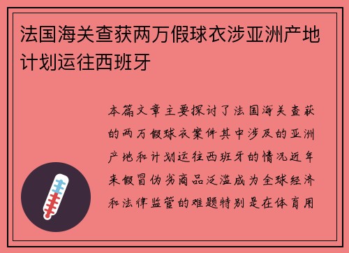 法国海关查获两万假球衣涉亚洲产地计划运往西班牙