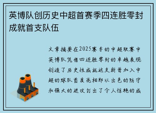 英博队创历史中超首赛季四连胜零封成就首支队伍
