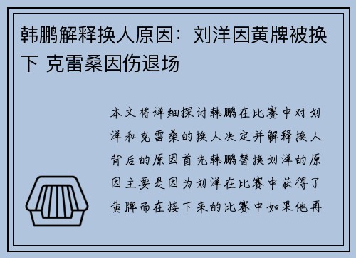韩鹏解释换人原因：刘洋因黄牌被换下 克雷桑因伤退场