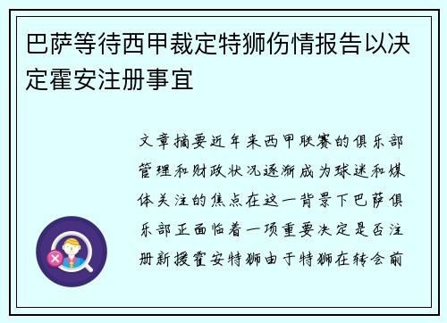 巴萨等待西甲裁定特狮伤情报告以决定霍安注册事宜