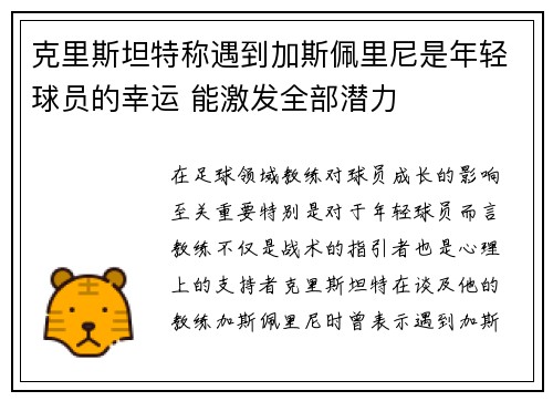 克里斯坦特称遇到加斯佩里尼是年轻球员的幸运 能激发全部潜力