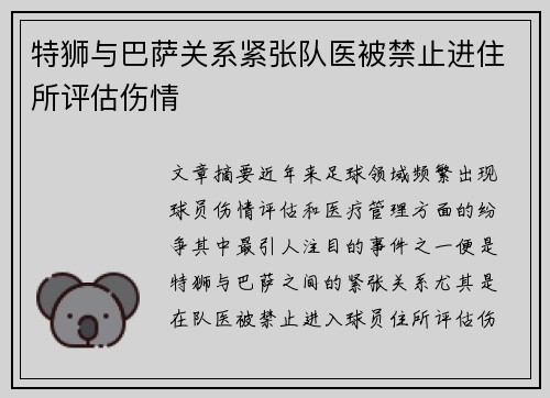 特狮与巴萨关系紧张队医被禁止进住所评估伤情