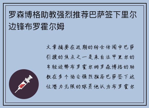 罗森博格助教强烈推荐巴萨签下里尔边锋布罗霍尔姆