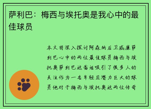 萨利巴：梅西与埃托奥是我心中的最佳球员