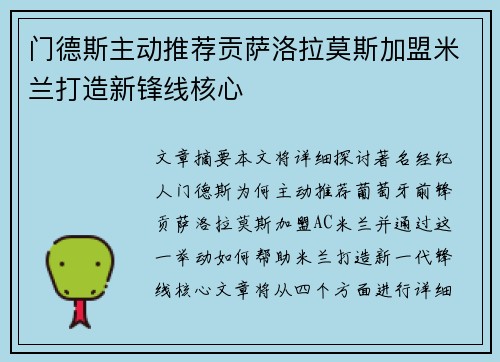 门德斯主动推荐贡萨洛拉莫斯加盟米兰打造新锋线核心