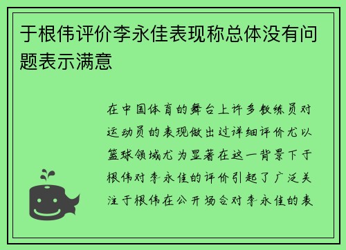 于根伟评价李永佳表现称总体没有问题表示满意