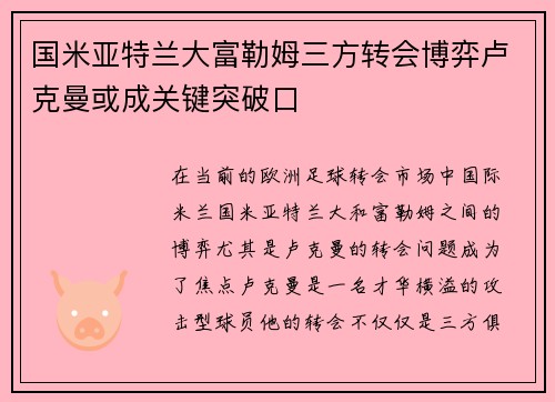 国米亚特兰大富勒姆三方转会博弈卢克曼或成关键突破口