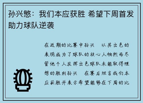 孙兴慜：我们本应获胜 希望下周首发助力球队逆袭