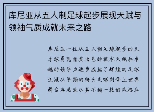 库尼亚从五人制足球起步展现天赋与领袖气质成就未来之路