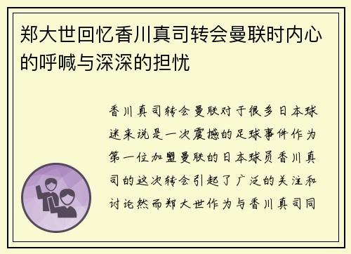 郑大世回忆香川真司转会曼联时内心的呼喊与深深的担忧