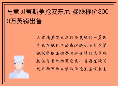 马竞贝蒂斯争抢安东尼 曼联标价3000万英镑出售