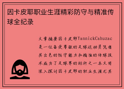 因卡皮耶职业生涯精彩防守与精准传球全纪录