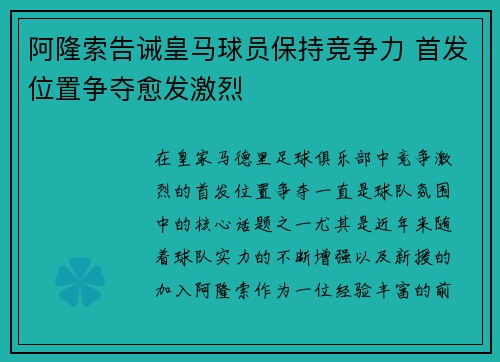 阿隆索告诫皇马球员保持竞争力 首发位置争夺愈发激烈