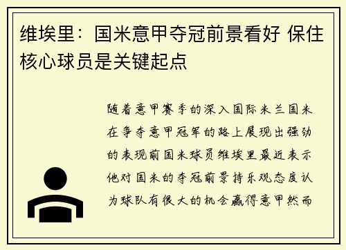 维埃里：国米意甲夺冠前景看好 保住核心球员是关键起点