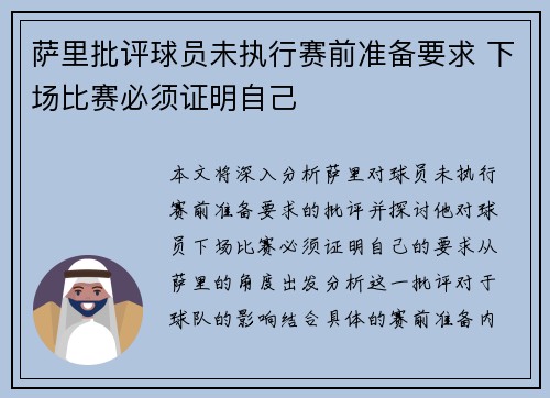 萨里批评球员未执行赛前准备要求 下场比赛必须证明自己