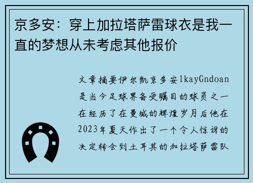 京多安：穿上加拉塔萨雷球衣是我一直的梦想从未考虑其他报价