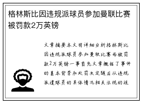 格林斯比因违规派球员参加曼联比赛被罚款2万英镑