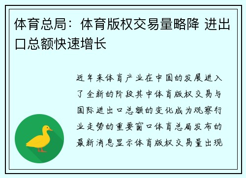 体育总局：体育版权交易量略降 进出口总额快速增长