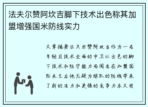 法夫尔赞阿坎吉脚下技术出色称其加盟增强国米防线实力