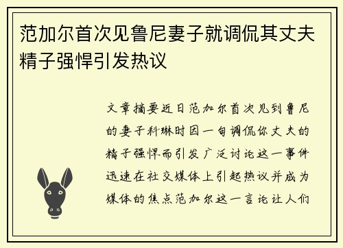 范加尔首次见鲁尼妻子就调侃其丈夫精子强悍引发热议