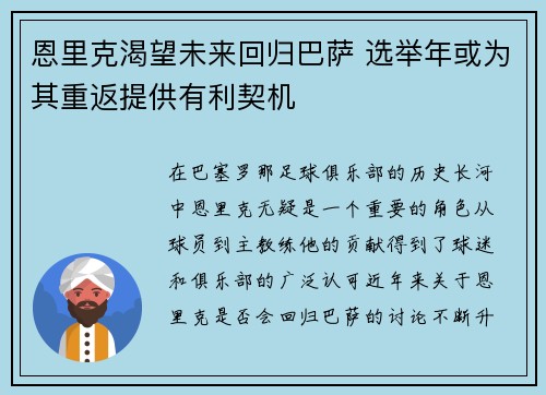 恩里克渴望未来回归巴萨 选举年或为其重返提供有利契机