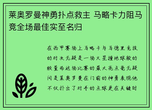 莱奥罗曼神勇扑点救主 马略卡力阻马竞全场最佳实至名归