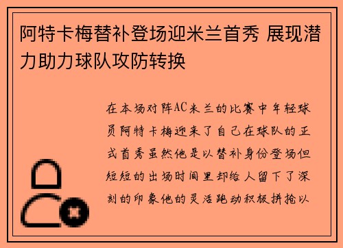 阿特卡梅替补登场迎米兰首秀 展现潜力助力球队攻防转换