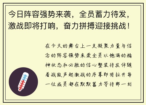 今日阵容强势来袭，全员蓄力待发，激战即将打响，奋力拼搏迎接挑战！加油💪💪💪