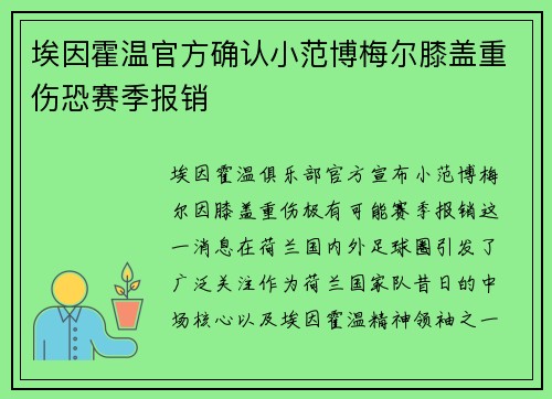 埃因霍温官方确认小范博梅尔膝盖重伤恐赛季报销
