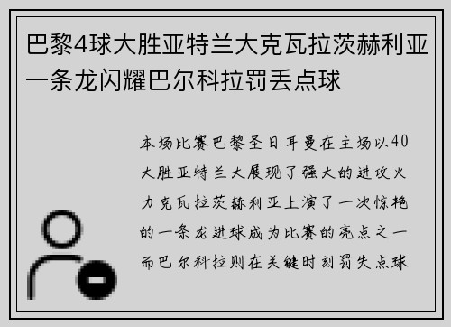巴黎4球大胜亚特兰大克瓦拉茨赫利亚一条龙闪耀巴尔科拉罚丢点球