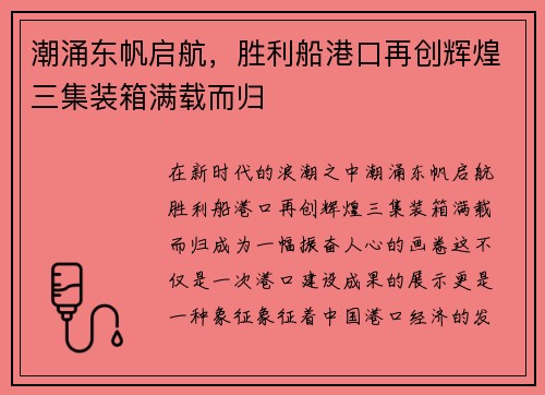 潮涌东帆启航，胜利船港口再创辉煌三集装箱满载而归