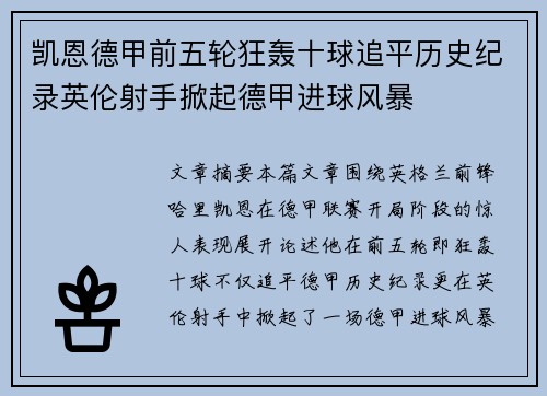 凯恩德甲前五轮狂轰十球追平历史纪录英伦射手掀起德甲进球风暴