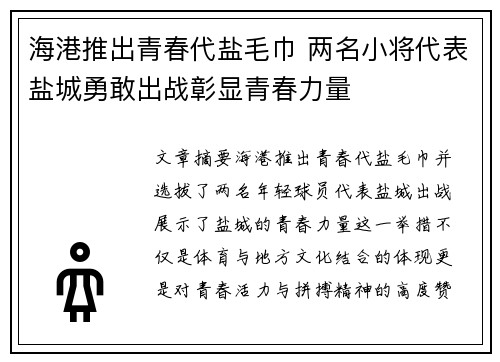 海港推出青春代盐毛巾 两名小将代表盐城勇敢出战彰显青春力量