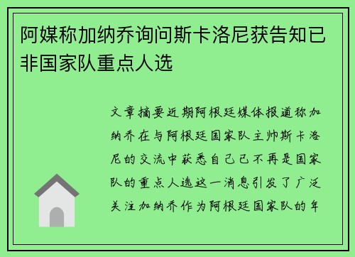 阿媒称加纳乔询问斯卡洛尼获告知已非国家队重点人选