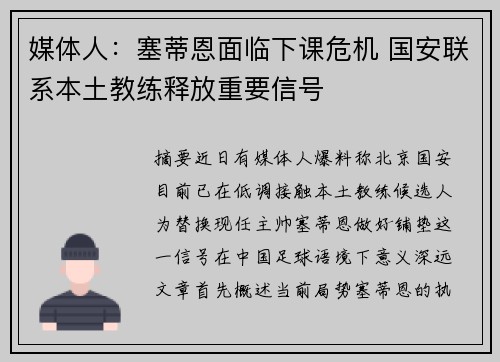 媒体人：塞蒂恩面临下课危机 国安联系本土教练释放重要信号