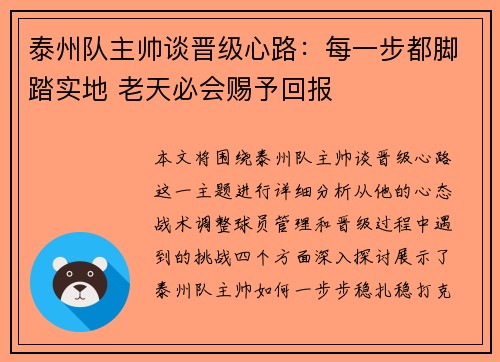 泰州队主帅谈晋级心路：每一步都脚踏实地 老天必会赐予回报