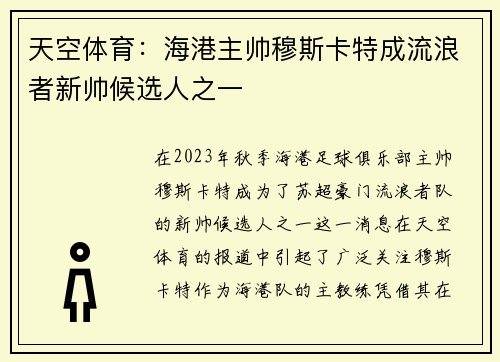 天空体育：海港主帅穆斯卡特成流浪者新帅候选人之一